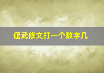 偃武修文打一个数字几