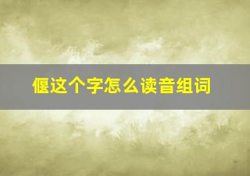 偃这个字怎么读音组词