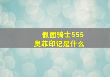 假面骑士555奥菲印记是什么