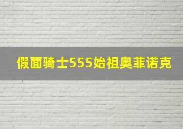 假面骑士555始祖奥菲诺克