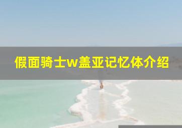 假面骑士w盖亚记忆体介绍