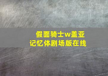 假面骑士w盖亚记忆体剧场版在线