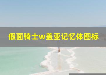 假面骑士w盖亚记忆体图标