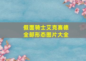 假面骑士艾克赛德全部形态图片大全