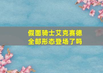 假面骑士艾克赛德全部形态登场了吗