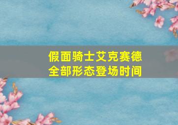 假面骑士艾克赛德全部形态登场时间