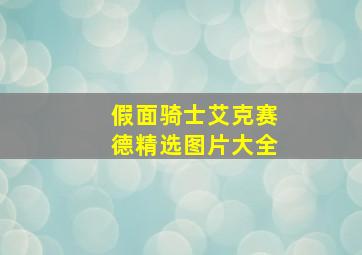 假面骑士艾克赛德精选图片大全