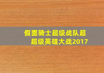 假面骑士超级战队超超级英雄大战2017