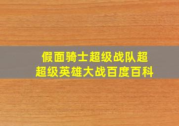 假面骑士超级战队超超级英雄大战百度百科