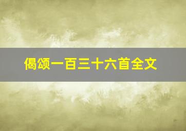 偈颂一百三十六首全文