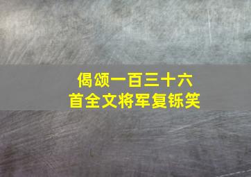 偈颂一百三十六首全文将军复铄笑