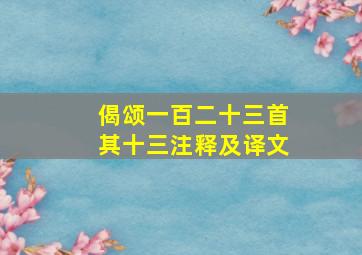 偈颂一百二十三首其十三注释及译文