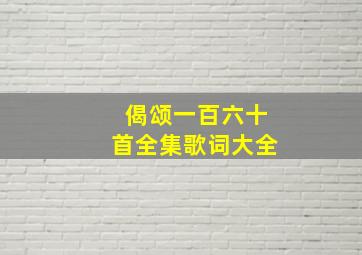 偈颂一百六十首全集歌词大全