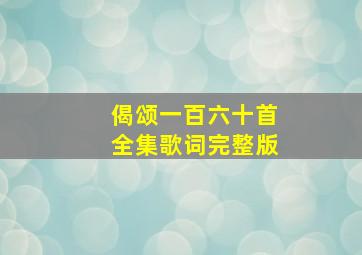 偈颂一百六十首全集歌词完整版