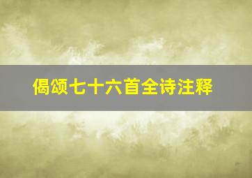 偈颂七十六首全诗注释