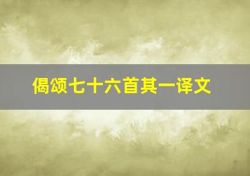 偈颂七十六首其一译文