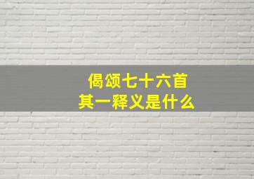 偈颂七十六首其一释义是什么