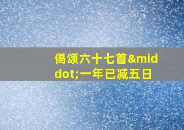 偈颂六十七首·一年已减五日