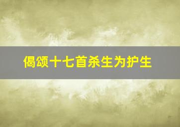 偈颂十七首杀生为护生