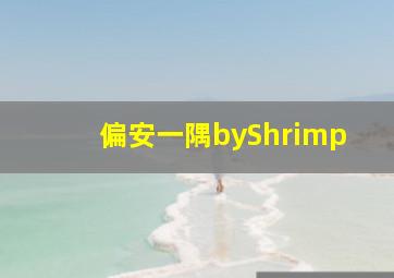 偏安一隅byShrimp