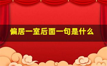 偏居一室后面一句是什么