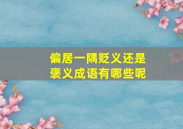 偏居一隅贬义还是褒义成语有哪些呢