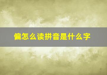 偏怎么读拼音是什么字