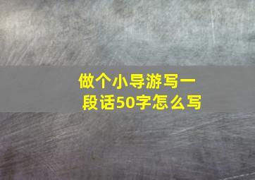 做个小导游写一段话50字怎么写