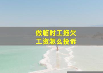 做临时工拖欠工资怎么投诉