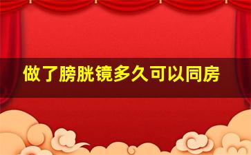 做了膀胱镜多久可以同房