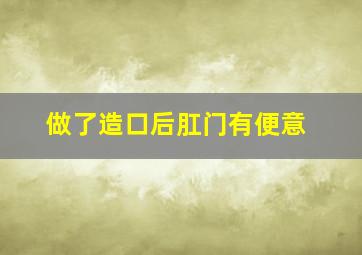 做了造口后肛门有便意