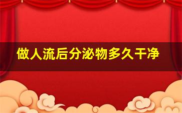 做人流后分泌物多久干净