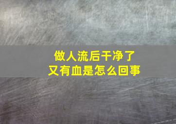 做人流后干净了又有血是怎么回事