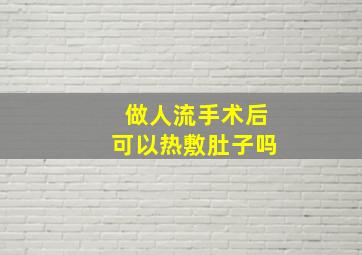 做人流手术后可以热敷肚子吗