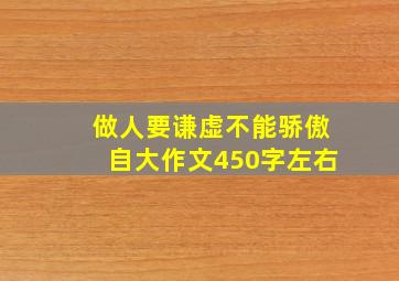 做人要谦虚不能骄傲自大作文450字左右