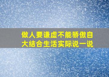 做人要谦虚不能骄傲自大结合生活实际说一说