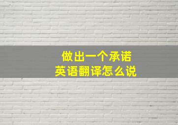 做出一个承诺英语翻译怎么说