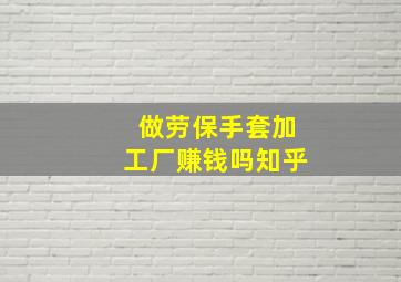 做劳保手套加工厂赚钱吗知乎