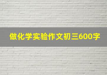 做化学实验作文初三600字