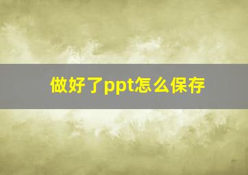 做好了ppt怎么保存