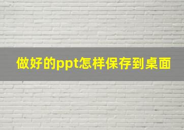 做好的ppt怎样保存到桌面