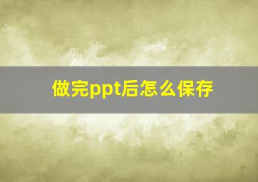 做完ppt后怎么保存