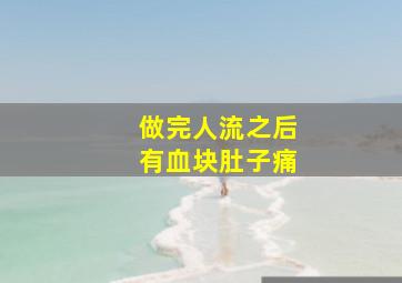 做完人流之后有血块肚子痛