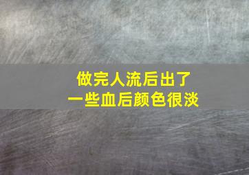 做完人流后出了一些血后颜色很淡