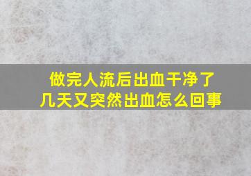 做完人流后出血干净了几天又突然出血怎么回事