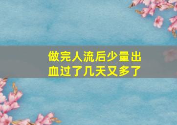 做完人流后少量出血过了几天又多了