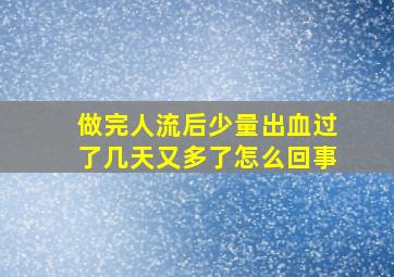 做完人流后少量出血过了几天又多了怎么回事