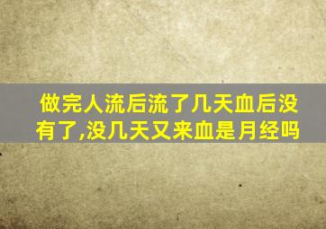 做完人流后流了几天血后没有了,没几天又来血是月经吗