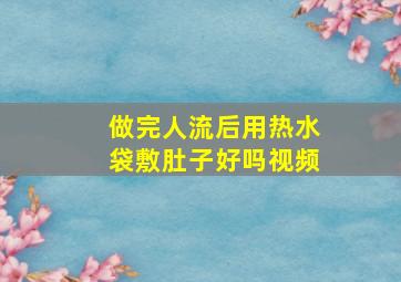 做完人流后用热水袋敷肚子好吗视频