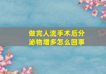 做完人流手术后分泌物增多怎么回事